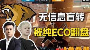 CSBOY难绷LVG无信息转点转到CT包围圈被手枪4打5纯ECO翻盘，马西西：还好投票看的是黑豹，不然直播间估计喷起来喷死的_游戏热门视频