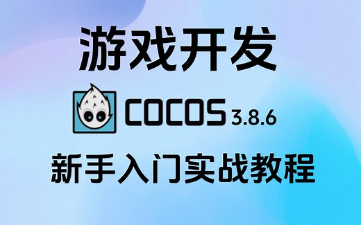 2026最新Cocos Creator 3.8.6游戏开发新手入门实战教程