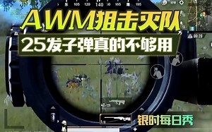刺激战场：手持AWM，职业选手1V4，5发子弹狙击灭队