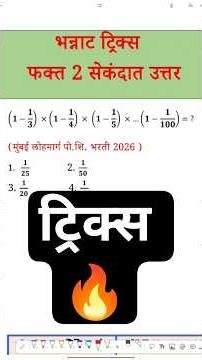 (1-1/3)×(1-1/4)×(1-1/5)×...×(1-1/100) =? Number System Short tricks Bharati TET MPSC SSC TCS IBPS