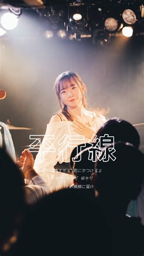 平行線 / IneedS #インディーズバンド #Jpop #Jrock #邦ロック #アニソン #オリジナル曲 #ライブハウス #shorts