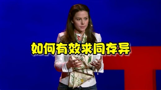 【TED演讲】如何有效地求同存异？|How to disagree productively and find common ground?
