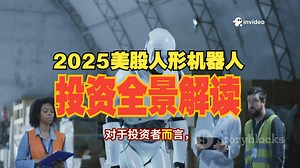 2025美股人形机器人投资全景解读_哔哩哔哩_bilibili