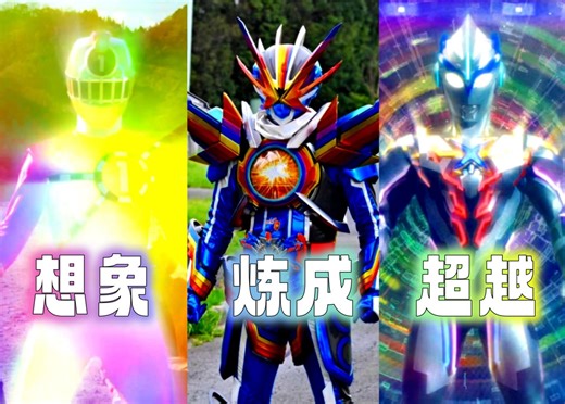 [X酱]想象！炼成！超越！来看看三大特摄中那些冠以彩虹词条的形态吧！
