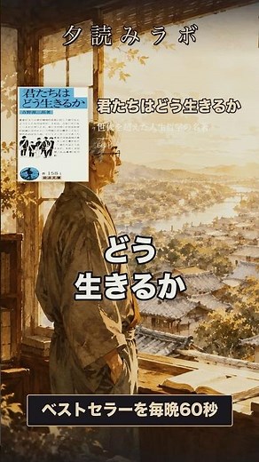 迷った時に読みたい一冊｜吉野源三郎『君たちはどう生きるか』【1分要約】 #shorts