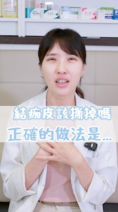 結痂皮該撕掉嗎 ？ #冷知識 #科普 | 小嵐藥師