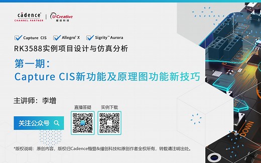 RK3588实例课程 I 第一期：OrCAD Capture CIS 新功能及原理图功能新技巧