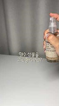 직접 써보고 추천하는 그랑핸드 향수