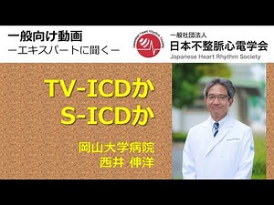 頚静脈植込み型除細動器か皮下植込み型除細動器か（TV-ICDかSICDか）