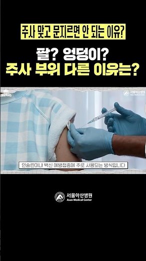 Arm? Buttocks? What is the reason for the different injection site?