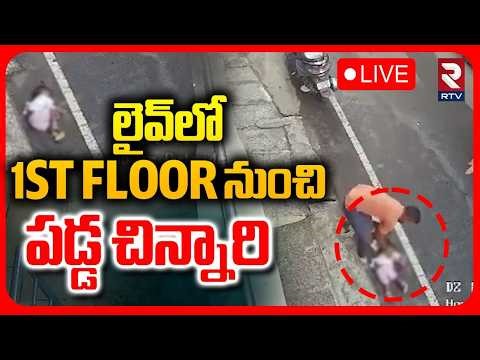 Bengaluru One Year Baby Incident 🔴LIVE : 1st FLOOR నుంచి పడ్డ చిన్నారి | Baby Fell Down In LIVE |RTV