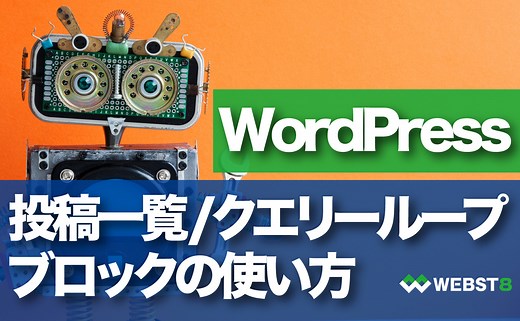 WordPress 投稿一覧/クエリーループブロックの使い方