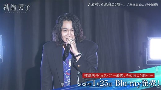 【LIVE】着席、その向こう側へ/咲良樹 (CV.岩中睦樹) at『補講男子』1stライブ～着席、その向こう側へ～