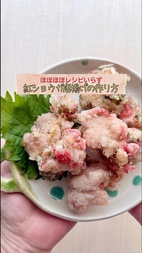 余り紅生姜が主役に！さっぱりジューシー #唐揚げ #簡単レシピ #お弁当 #料理 #唐揚げレシピ #紅しょうが #japanesefood #bentoexpo #bento #lunchbox