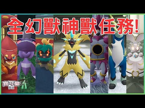 [寶可夢ZA] 傑拉奧拉? 馬夏多? 全幻獸神獸支線任務帶你一次全捕獲! #pokemonza #寶可夢za #次元爆湧