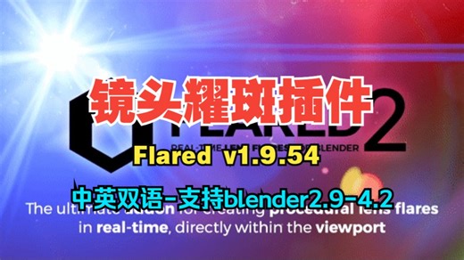 【中英文版】Blender镜头光斑光效插件 Flared v1.9.54
