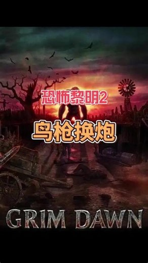 《恐怖黎明2》——全新引擎全新系统全新起航 #恐怖黎明 #steam游戏 #主机游戏 #单机游戏#游戏