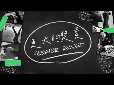 得力，从培养自律开始 - 1月4日 - 基督国度使命教会CYC Church