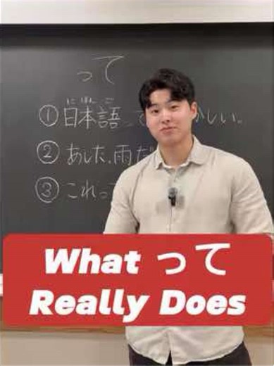 Japanese often avoids sounding too definite. That’s why って shows up everywhere — to keep things softer, looser, and more conversational. It’s used when you’re: \t•\tsharing a personal impression \t•\trepeating what you heard \t•\tpointing at something casually Once you notice it, you’ll hear it all the time. #Japanese #LearnJapanese #JapaneseGrammar #AkihitoSensei #JapaneseLanguage