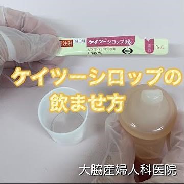 ケイツーシロップの飲ませ方
