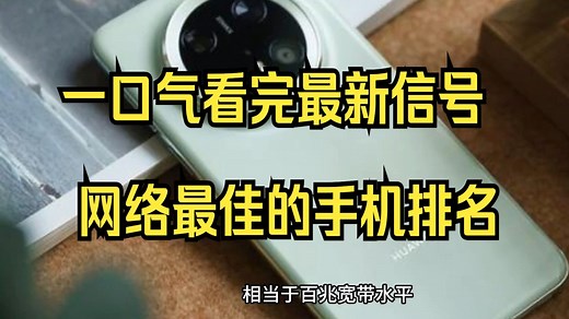 一口气看完最新信号网络最佳的手机排名， 第一名5G辗压全场！