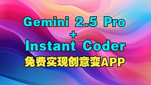 Gemini 2.5 Pro Coder：零代码实现创意变APP！_哔哩哔哩_bilibili