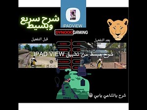 شرح تطبيق ipad view للأندرويد #منظور جدأ رائع للببجي موبايل منظور الايباد بشكل وجرافت جميل