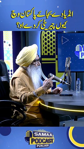 165K views · 6.4K reactions | Why do you do charity in Pakistan instead of India? | Punjabi Podcast #samaatv #SamaaPodcast #Podcast #PunjabiPodcast #UkashaGulKashif #Sikh #GurcharanSingh #Charity #kalamotia #glaucoma #eyes #eyesight #gurucharansingh | Samaa Podcast | Facebook
