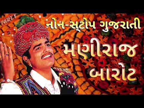 Maniraj Barot Na Geet | Popular Gujarati Geet | Gujarati Songs | Gujarati Gana | Maniraj Barot Geet