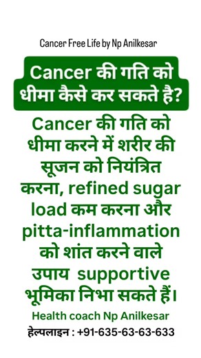 Cancer Care by Np Anilkesar on Instagram: "Cancer की गति को धीमा करने में शरीर की सूजन को नियंत्रित करना, refined sugar load कम करना और pitta-inflammation को शांत करने वाले उपाय supportive भूमिका निभा सकते हैं। अगर आपको यह मार्गदर्शन सही लगे, तो पोस्ट को लाइक करें और शेयर करें, ताकि सही जानकारी ज़्यादा लोगों तक पहुँच सके। आप के cancer पेशेंट के नए जीवन के लिए Np Anilkesar की IMM therapy ( Natural Immunotherapy) Consultation booking : +91 635 63 63 633 Consultation charges : ₹1,000 Np अनिलकेसर से