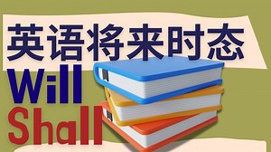 英语将来时态。will或者shall.