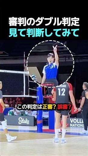 審判のダブル判定見て判断してみて #バレーボール