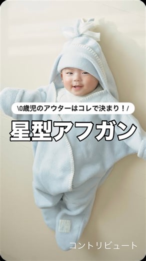 にこ🕊️ズボラママの丁寧なくらし on Instagram: "＼0歳児のアウターはこれが正解⭐️／ 長男の時も悩んだけど、0歳児のアウター何着せるか問題🥺 つなぎのかわいいクマちゃうアウター何枚か買ったけど、ボタンやファスナー以外と大変だったんよね💦 そんな時に見つけたのが“星型アフガン⭐️ 入れるだけで全身ふわっと包めるから、着せ替えのストレスがゼロに。靴下を履かせる手間もなし！🧦 イギリス製のこちらの商品は職人さんによるハンドメイドで手触りも抜群😍次男くんは、これ着せてお出かけすると大抵寝る🤣💤 そして何より可愛すぎて、 写真を撮る手が止まりません…📸♡ 「かわいい＋便利」が両方叶う万能アフガンでこの冬もたくさんお出かけしたい！❄️ 是非チェックしてみてね☑️ @contribute_baby #PR #tuppenceandcrumble #タッペンスアンドクランブル #星型アフガン #スターラップ #星型おくるみ #星形おくるみ #星形アフガン #フットマフ #ベビーコート #ベビー冬服 #カバーオール #出産準備 #出産準備リスト #出産準備品 #出産祝い#