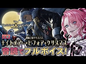 【ツイステ】初めてのクリスマス「ナイトメアー・ビフォア・クリスマス」2章を音読でフルボイスにする！【男声VTuber/花幽カノン】