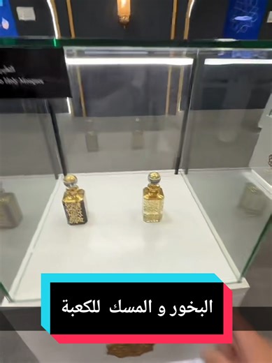 الرد على @q8ping البخور و المسك الخاص بتعبير الكعبة و الحرم المكي زيارة متحف الحرم في توسعة الملك عبدالله .... . .... #توسعة_الملك_عبدالله #مكة_المكرمة ##الحرم_المكي #عمرة #رمضان