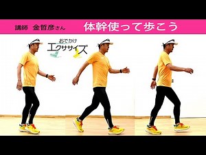 体幹使って歩こう…ランニングコーチ金哲彦さん