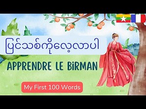 Birman: Apprenez le birman: ပြင်သစ်: ပြင်သစ်ကို လေ့လာပါ: French-Burmese Lesson: My First 100 Words