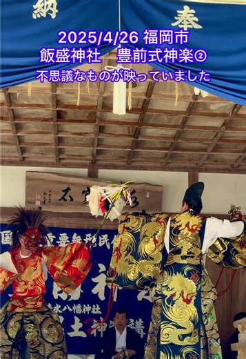 2025年4月26日福岡市西区の飯盛神社「春の祭典神楽」です。豊前岩戸神楽の方々を招き、無病息災、子孫繁栄を願って12時から18時頃まで神楽が演じられました。神楽の魅力を充分に楽しんでいただけると思います。今後追加で投稿していきます。一緒に観ましょう。 #福岡観光 #福岡おすすめスポット #神楽 #飯盛神社 #精霊