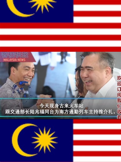 之前才高调放话“绝不跟行动党同桌”的柔佛看守大臣翁哈菲兹,今天现身古来火车站 跟交通部长陆兆福同台为南方通勤列车主持推介礼