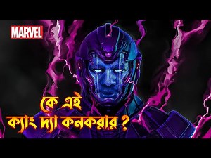 Kang the Conqueror Origin Explained in Bangla | Who is Kang in Bangla | The BongWood