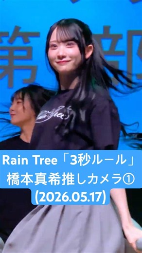 #橋本真希 推しカメラ① #RainTree「3秒ルール」撮可タイム (2026.05.17 第16回ファンクラブイベント 1部@日経ホール)