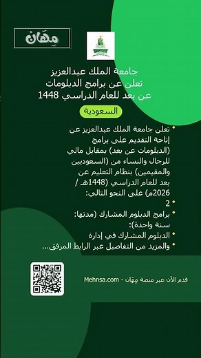 جامعة الملك عبدالعزيز تعلن عن برامج الدبلومات عن بعد للعام الدراسي 1448 #Shorts