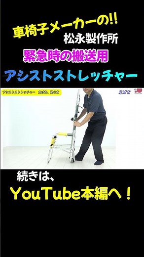 アシストストレッチャーの広げ方、閉じ方！緊急時の搬送に使えるストレッチャー！1台でいろいろできる万能担架の決定版です【車椅子の松永製作所】Shorts