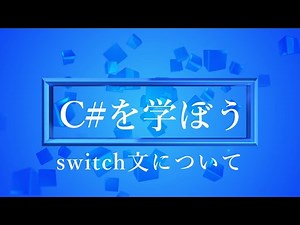 【プログラミング初心者向け】C#を学ぼう！part12_switch文