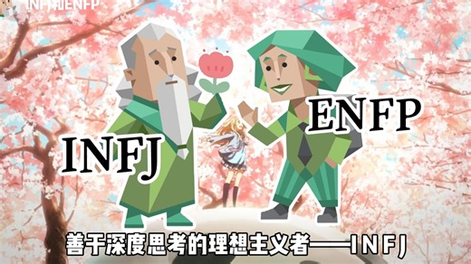 【MBTI星球】INFJ（提倡者）和 ENFP（竞选者）型人格相配吗？