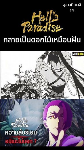 การเปลี่ยนดอกไม้เหมือนฝัน EP 14 I สุขาวดีเวจี Hell's Paradise