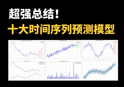 【附PDF】超详细！十大时间序列预测模型最强总结手册（原理、核心公式、优缺点、适用场景、核心案例代码）