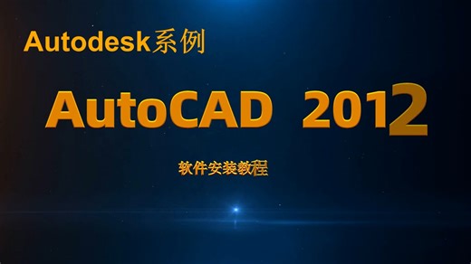 AutoCAD 2012软件安装教程