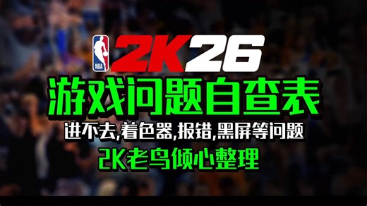 【2K26】2K老鸟整理2k26进不去问题解决！NBA2K26进不去游戏,报错,着色器构建崩溃,Dx12报错,黑屏,无法连接服务器,卡顿掉帧,掉线,延迟高问题