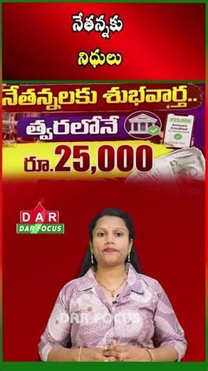 AP Govt Announces ₹25,000 Annual Support for Weavers Under Nethanna Bharosa | DAR FOCUS